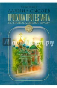 Прогулка протестанта по православному храму / Священник Даниил Сысоев