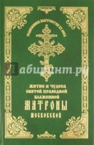 Житие и Чудеса святой праведной блаженной Матроны Московской. Том 1