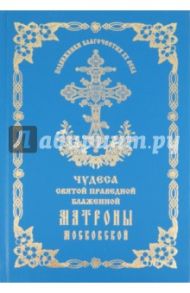 Чудеса святой праведной блаженной Матроны Московской. Том 2