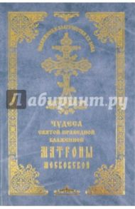 Чудеса святой праведной блаженной Матроны Московской. Том 3