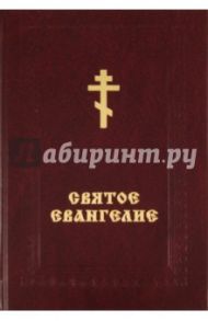 Святое Евангелие на русском языке