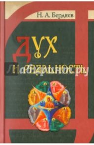 Дух и реальность. Основы богочеловеческой духовности / Бердяев Николай Александрович