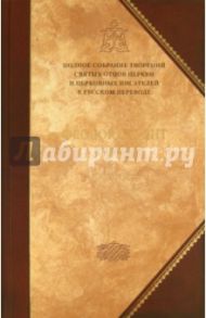 Творения. В 3-х томах. Том 2-й. Нравственно-аскетические творения. Догматико-полемические творения / Преподобный Феодор Студит