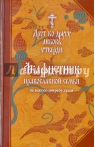 Акафистник православной семьи на всякую потребу души