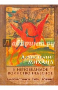 Архистратиг Михаил и непобедимое воинство небесное. Благовестники тайн Божиих... / Яковлева Людмила