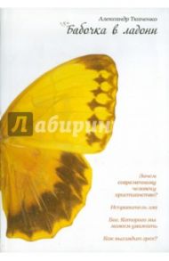 Бабочка в ладони: Зачем современному человеку христианство? / Ткаченко Александр Борисович