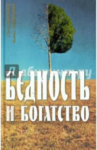 Бедность и богатство. Православная этика предпринимательства / Шарапов Сергей, Улыбышева Марина Алексеевна