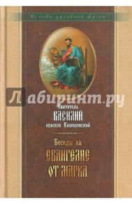 Беседы на Евангелие от Марка / Священномученик Василий Кинешемский