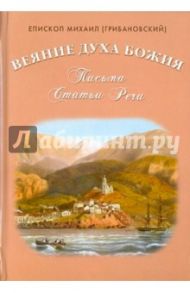Веяние Духа Божия. Письма. Статьи. Речи / Епископ Михаил (Грибановский)