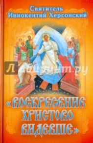 Воскресение Христово видевше. Сборник слов и бесед / Святитель Иннокентий Херсонский