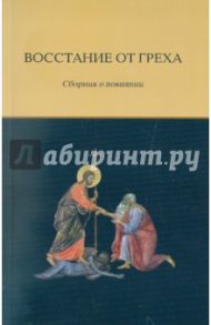 Восстание от греха. Сборник о покаянии