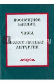 Всенощное бдение. Часы. Божественная литургия