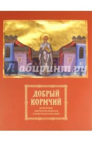 Добрый кормчий. Почитание святителя Николая в христианском мире