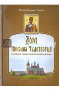 Дом Николая Чудотворца. Рассказы о Николо-Радовицком монастыре / Монах Варнава (Санин)