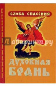 Духовная брань. Слова Спасения. О кознях врага спасения и как противостоять им