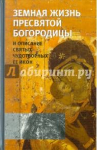Земная жизнь Пресвятой Богородицы и описание святых чудотворных Ее икон