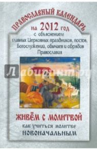 2012 Православный календарь "Живём с молитвой"