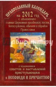 2012 Православный календарь с изложением советов и наставлений приступающим к исповеди и причастию