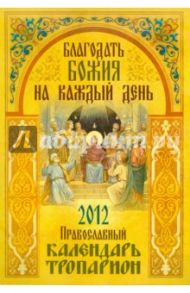 Благодать Божия на каждый день. Православный календарь-тропарион. 2012