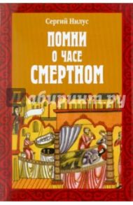 Помни о часе смертном / Нилус Сергей Александрович