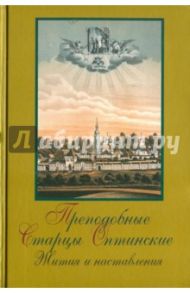 Преподобные старцы Оптинские. Жития и наставления