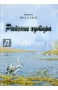 Райские хутора / Протоиерей Ярослав Шипов