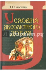 Условия абсолютного добра. Основы этики / Лосский Николай Онуфриевич