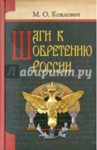 Шаги к обретению России / Коялович Михаил Осипович