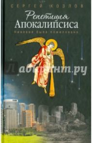 Репетиция Апокалипсиса (Ниневия была помилована) / Козлов Сергей Сергеевич