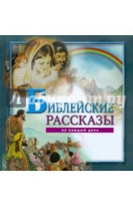 Библейские рассказы на каждый день