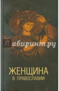 Женщина в православии. Церковное право и российская практика / Белякова Елена Владимировна, Белякова Надежда Алексеевна, Емченко Елена Борисовна