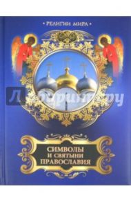 Символы и святыни православия / Казакевич Александр Николаевич