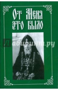 От Меня это было / Вырицкий Серафим, Архиепископ Никон Рождественский, Митрополит Мануил (Лемешевский)