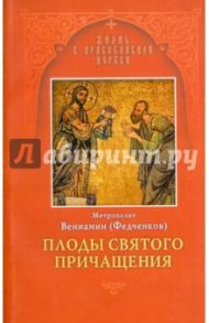 Плоды Святого Причащения / Митрополит Вениамин (Федченков)