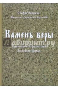 Камень веры Православно-Кафолической Восточной Церкви / Яворский Стефан