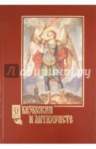 О безбожии и антихристе. Подготовление, признаки и время пришествия антихриста / Беляев Александр Дмитриевич