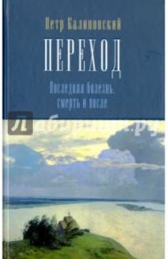 Переход. Последняя болезнь, смерть и после / Калиновский Петр Петрович