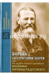 Борьба со страстями плоти. По трудам Св. Иоанна / Святой праведный Иоанн Кронштадтский