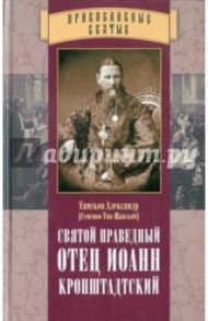 Святой праведный отец Иоанн Кронштадтский / Епископ Александр (Семенов-Тян-Шанский)