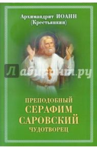 Преподобный Серафим, Саровский Чудотворец / Архимандрит Иоанн Крестьянкин