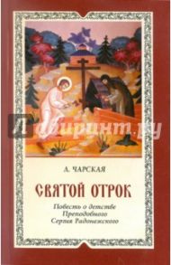 Святой отрок. Повесть о детстве великого подвижника земли Русской Преподобного Сергия Радонежского / Чарская Лидия Алексеевна