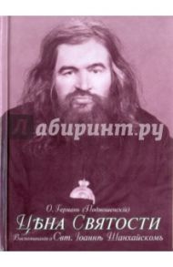 Цена святости. Блаженный святитель Иоанн Шанхайский / Герман О. (Подмошенскiй)