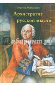 Архистратиг русской мысли / Михайлов Георгий