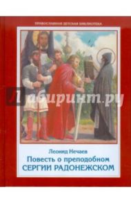 Повесть о преподобном Сергии Радонежском / Нечаев Леонид Евгеньевич