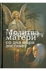 Молитва матери со дна моря достанет. Случаи из современной жизни с приложением молитв / Дудкин Евгений Иванович