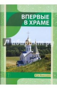 Впервые в Храме / Новиков И. В.