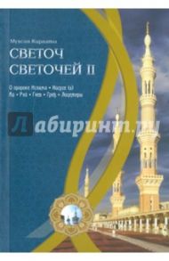 Светоч светочей. Часть 2 / Кираати Мухсин