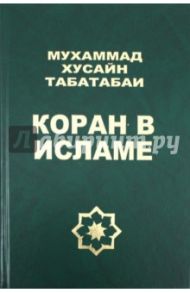 Коран в исламе / Табатабаи Мухаммад Хусайн