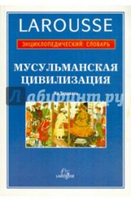 Мусульманская цивилизация. Энциклопедический словарь / Тораваль Ив