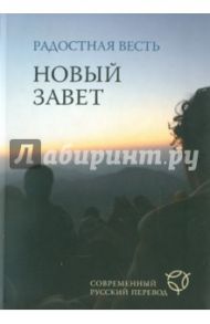 Радостная весть. Новый Завет. Современный русский перевод